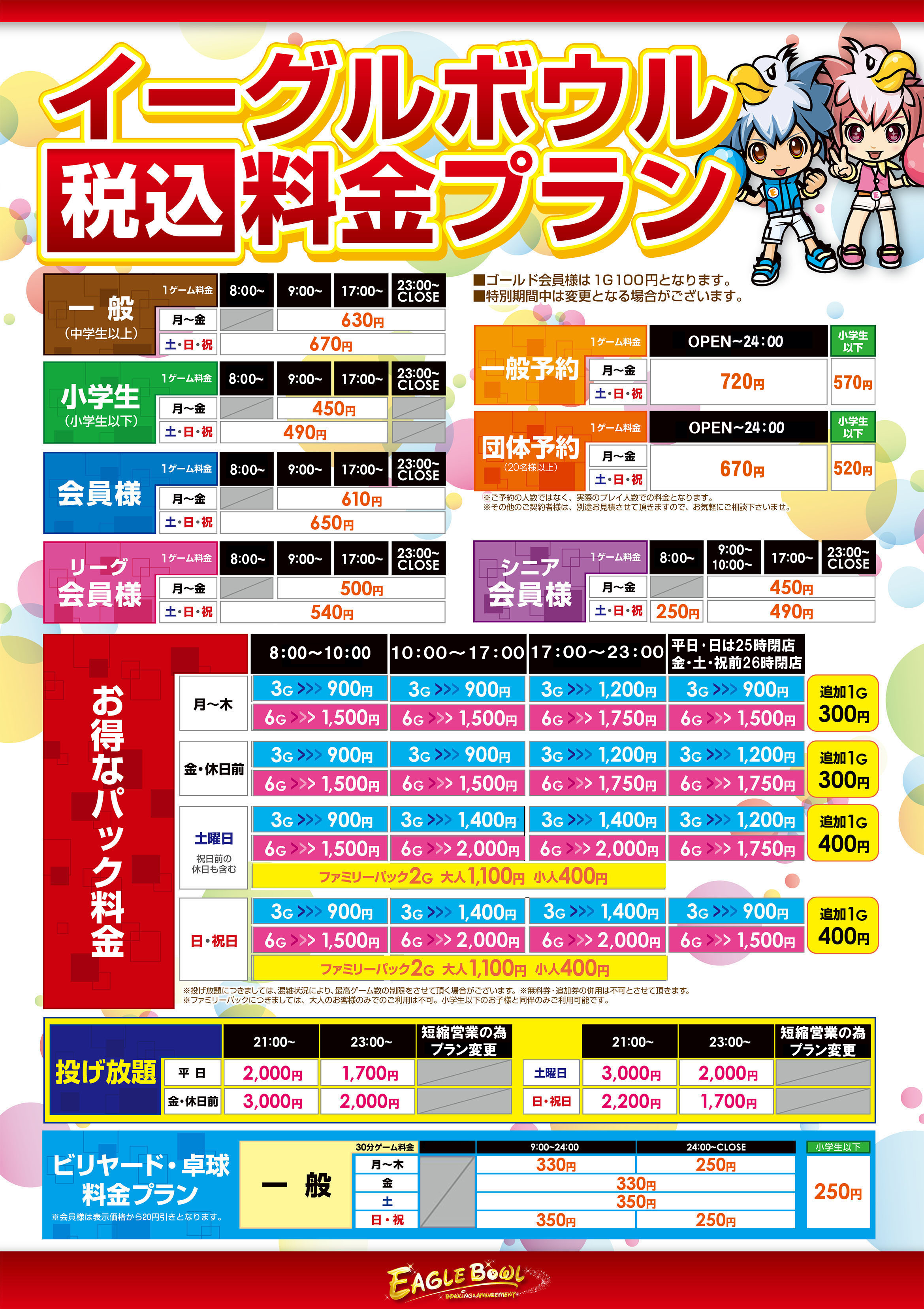 年末料金表