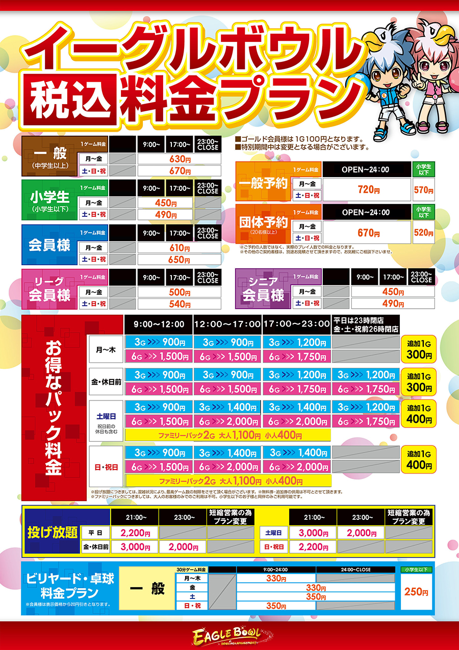 料金表
