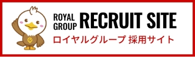 ロイヤルグループ 採用サイト